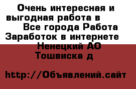 Очень интересная и выгодная работа в WayDreams - Все города Работа » Заработок в интернете   . Ненецкий АО,Тошвиска д.